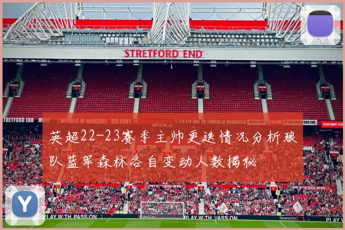 英超22-23赛季主帅更迭情况分析狼队蓝军森林各自变动人数揭秘