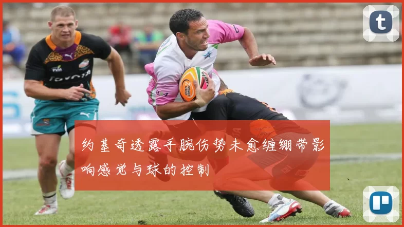 约基奇透露手腕伤势未愈缠绷带影响感觉与球的控制