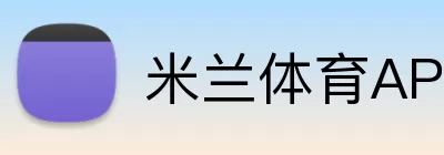 米兰体育APP logo